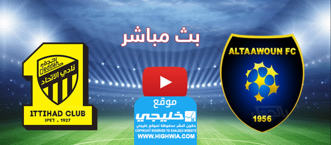 موعد مباراة الاتحاد والتعاون في الدوري السعودي 2023 والقنوات الناقلة