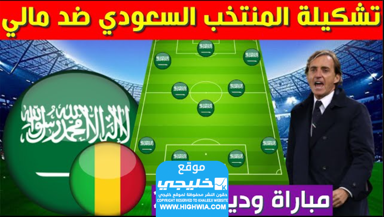 تشكيلة المنتخب السعودي ضد مالي في المباراة الودية استعداد لكأس اسيا 2023