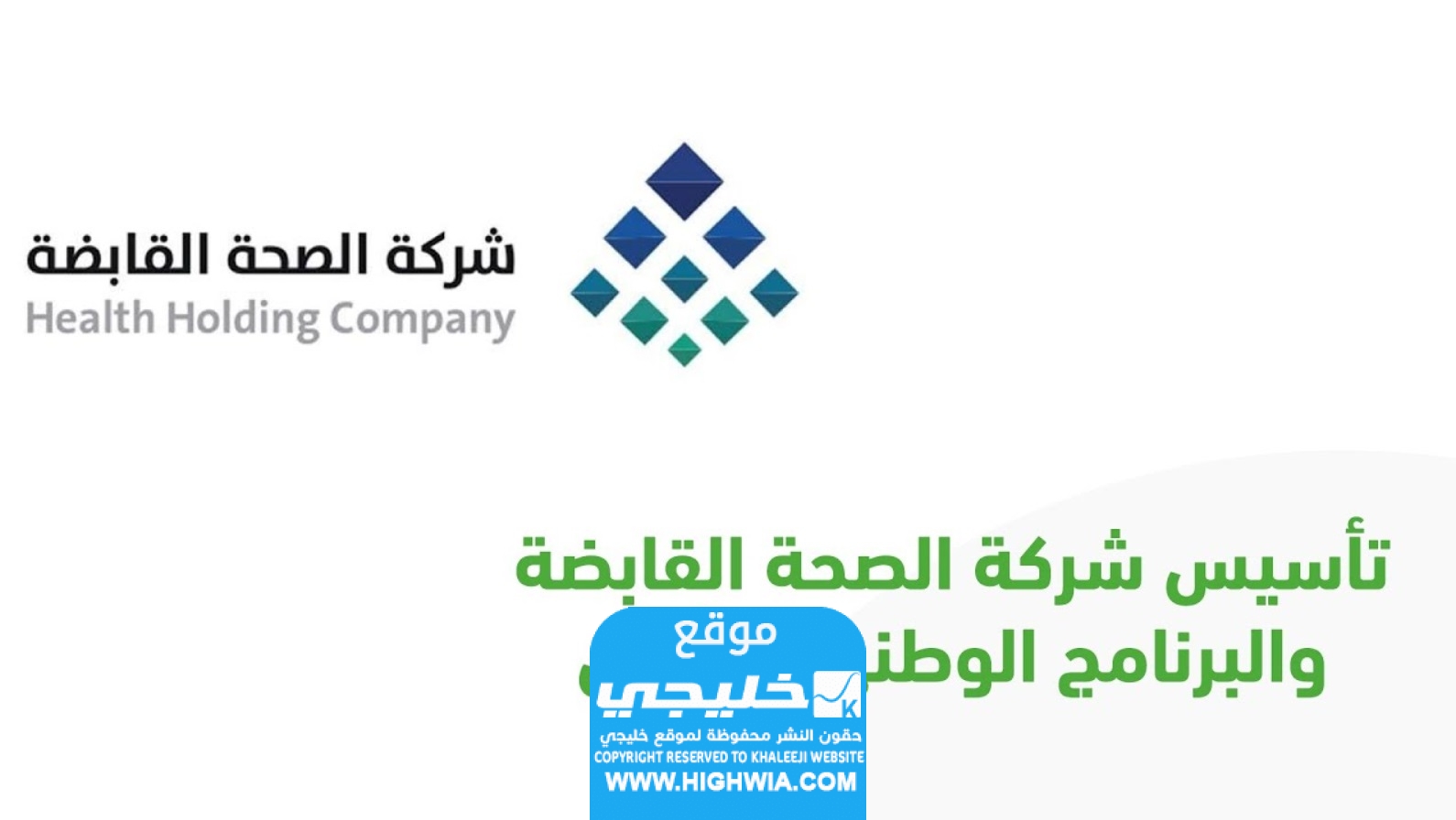 صدر رسميا.. موعد تطبيق التأمين الصحي الوطني في السعودية