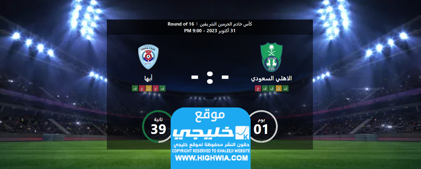 تشكيلة ابها ضد الاهلي في كأس الملك السعودي 2023 (التشكيلة الرسمية)
