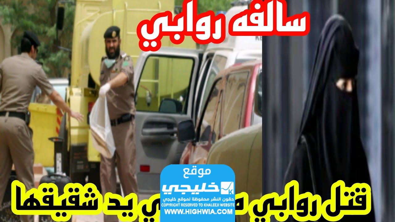 ما هي قصة روابي القحطاني؟ (تفاصيل كاملة)