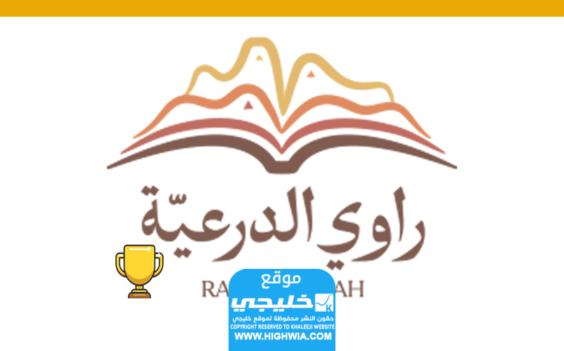 ما هي مسابقة راوي الدرعية
