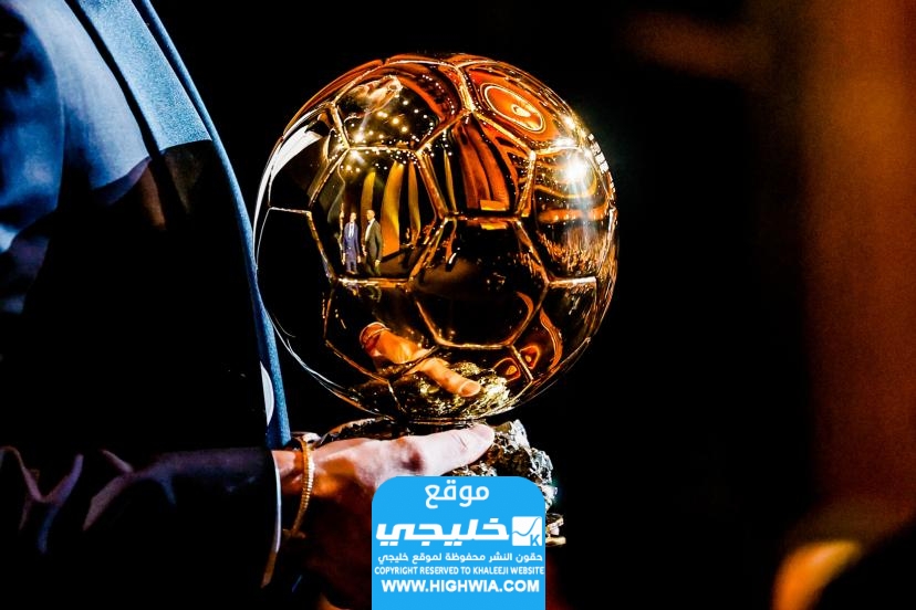 مشاهدة حفل تسليم الكرة الذهبية