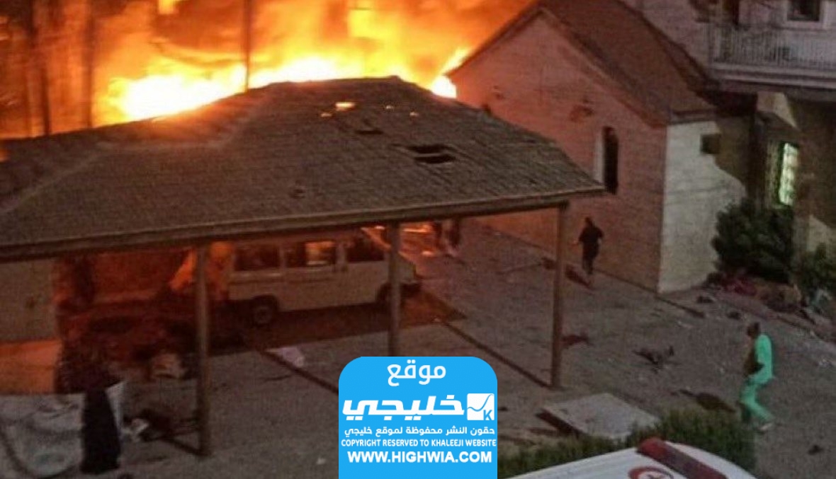 مشاهدة فيديو قصف مستشفى الاهلي المعمداني في غزة فلسطين 2023 كامل بدون حذف