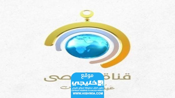 مشاهدة قناة الأقصى الفضائية بث مباشر فيسبوك