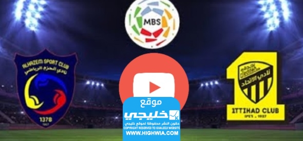 مشاهدة مباراة الاتحاد والحزم في الدوري السعودي