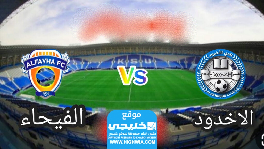 مشاهدة مباراة الاخدود والفيحاء في الدوري السعودي