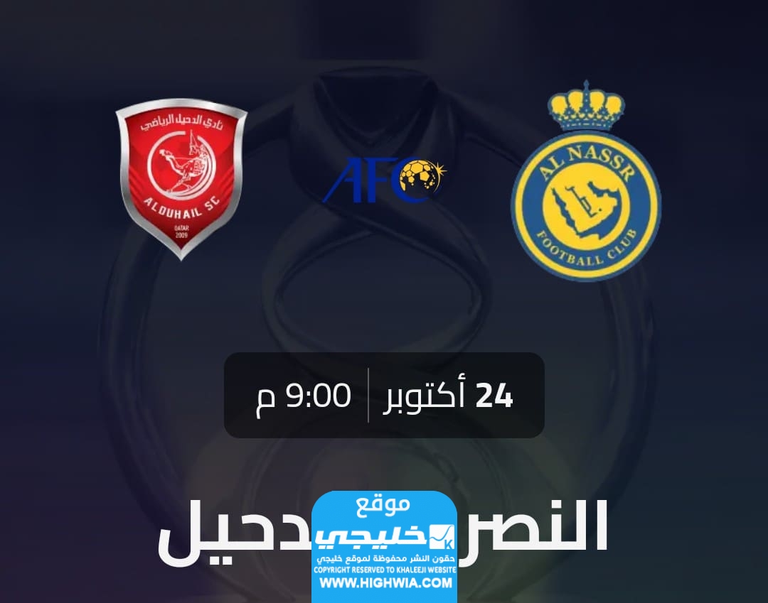 مشاهدة مباراة النصر والدحيل لايف