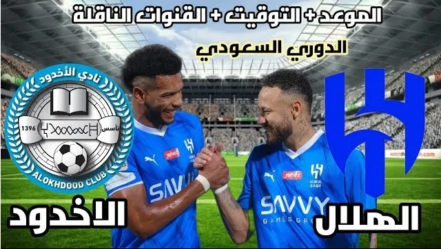 مشاهدة مباراة الهلال والاخدود في دوري روشن السعودي
