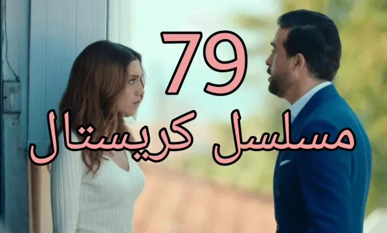 مشاهدة مسلسل كريستال الحلقة 79 برستيج
