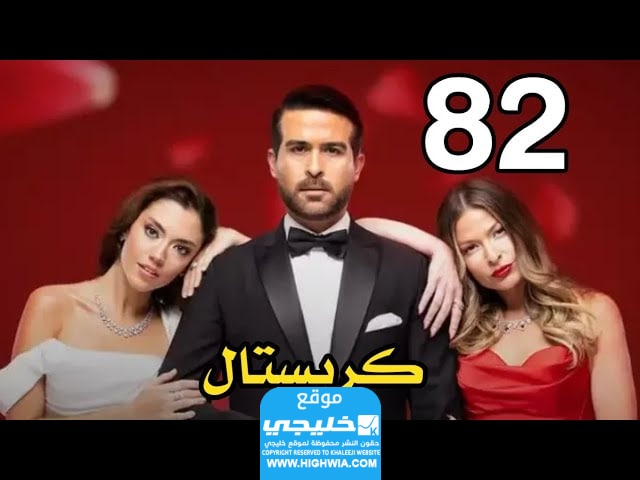 مشاهدة مسلسل كريستال الحلقة 82