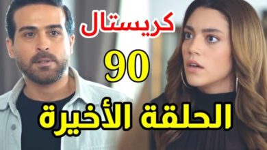 مشاهدة مسلسل كريستال الحلقة90