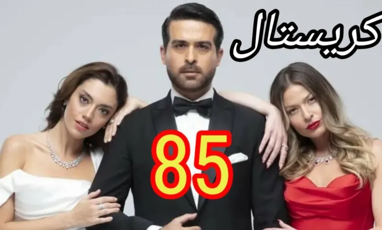 من هنا.. مشاهدة مسلسل كريستال الحلقة 85 كاملة "لاروزا + بريستيج + ايجي بيست"