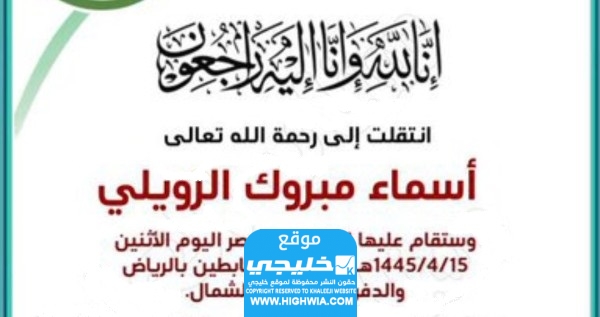 من هي أسماء الرويلي ويكيبيديا السيرة الذاتية