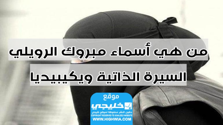 من هي أسماء الرويلي ويكيبيديا السيرة الذاتية