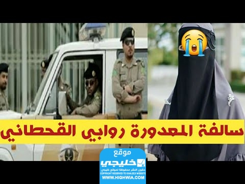 من هي روابي القحطاني