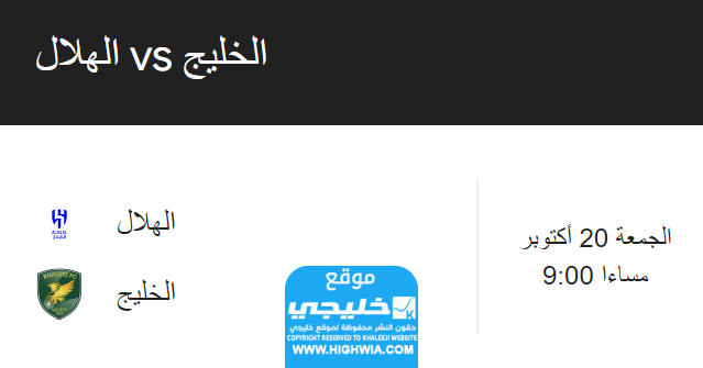 القنوات الناقلة لمباراة الهلال ضد الخليج في الدوري السعودي