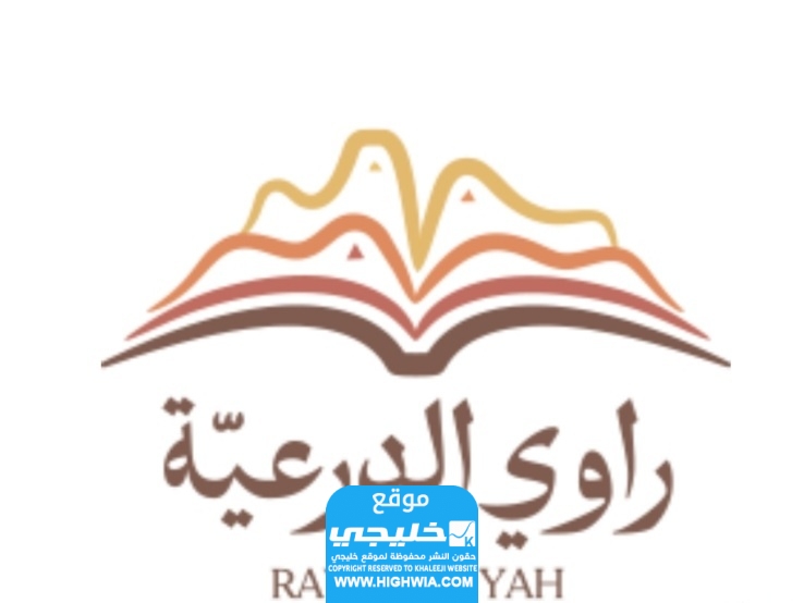 موعد التسجيل في مسابقة راوي الدرعية النسخة الثانية 2023 العد التنازلي