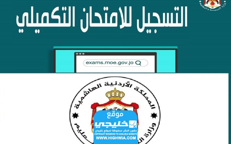 موعد امتحانات التكميلي التوجيهي 2023 في الاردن (رابط التسجيل +الخطوات)