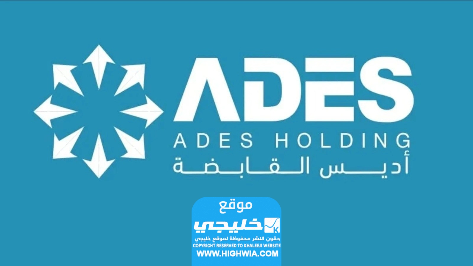 موعد تداول اديس القابضة