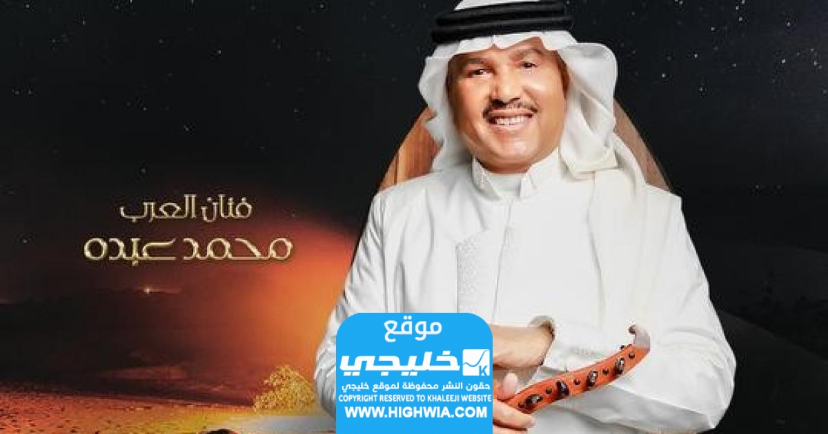 موعد حفلة محمد عبده الغنائية.