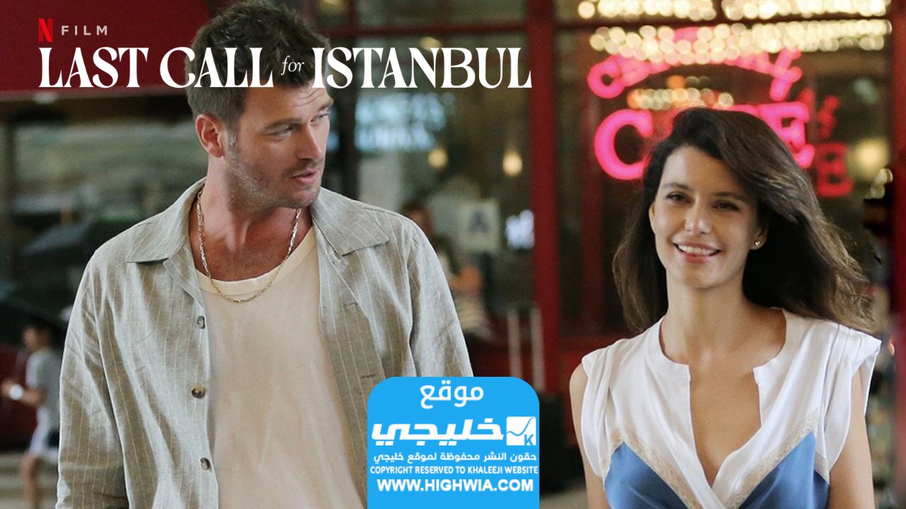 موعد عرض فيلم النداء الأخير لاسطنبول 2023 على منصة Netflix