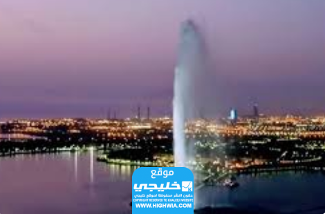اين تقع نافورة الملك فهد