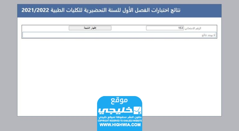 الاستعلام عن نتائج السنة التحضيرية في سوريا 2023 بالاسم "الرابط + الخطوات"