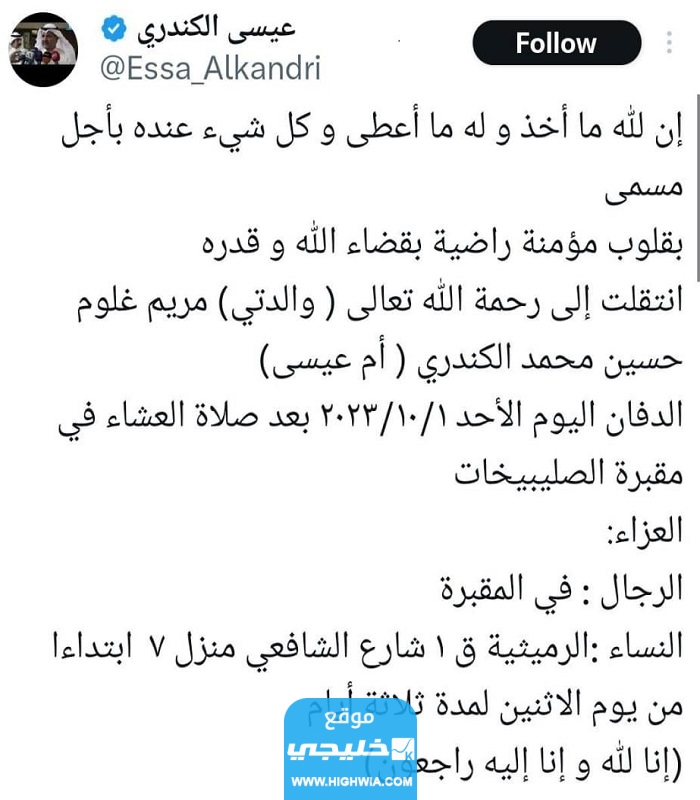 سبب وفاة مريم الكندري والدة الوزير "عيسى الكندري"