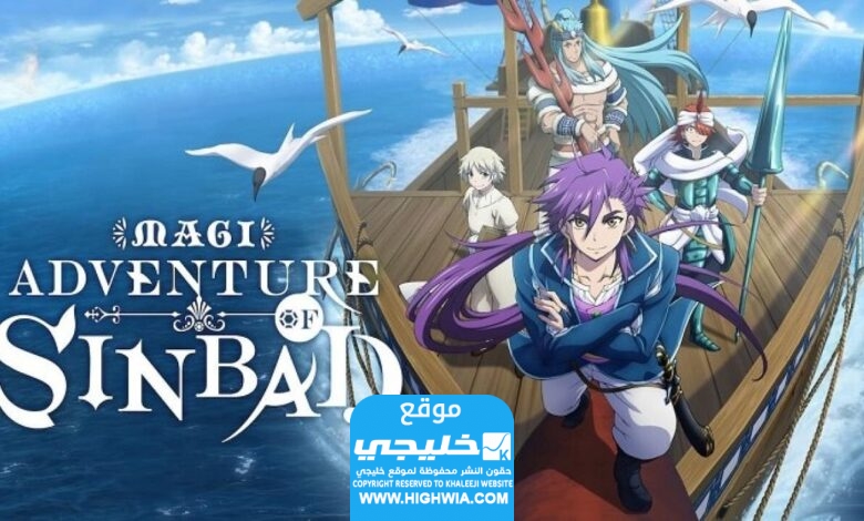 مشاهدة انمي Magi Adventure of Sindbad الحلقة 1 الاولى مترجمة بدقة عالية