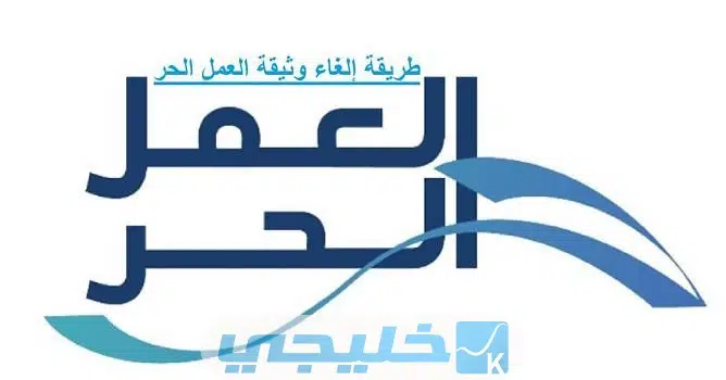 رابط إلغاء وثيقة العمل الحر  