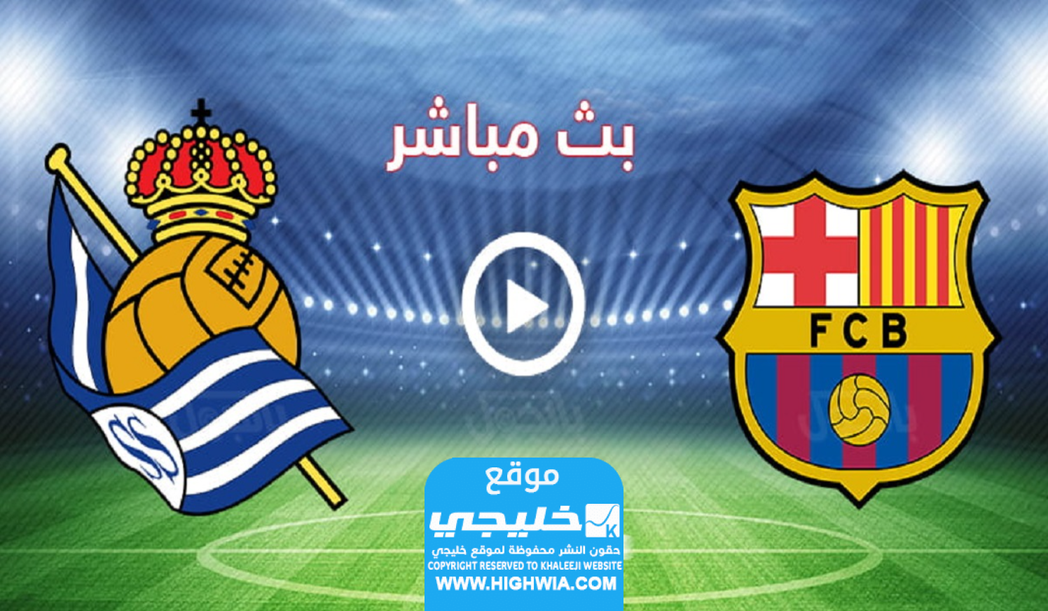 مشاهدة مباراة برشلونة وريال سوسيداد في الدوري الاسباني