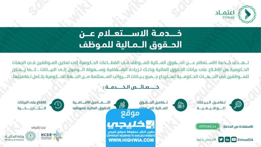 الاستعلام عن الراتب والمستحقات في منصة اعتماد 1445