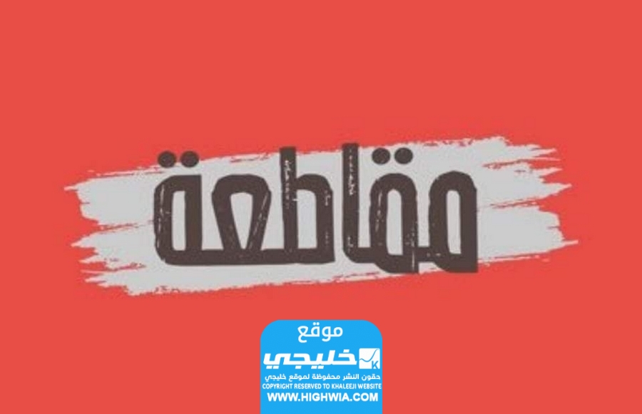 "مقاطعة كريسبي كريم" هل كرسبي كريم مقاطعه؟