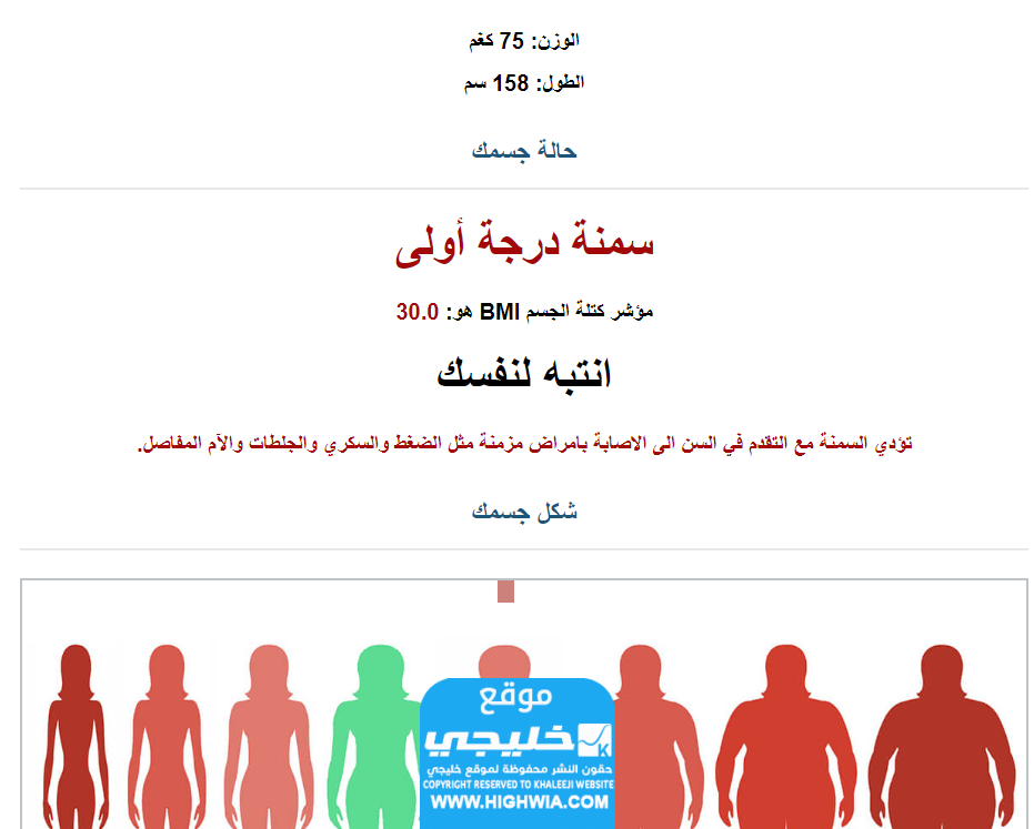 معرفة الوزن المثالي وحساب كتلة الجسم BMI