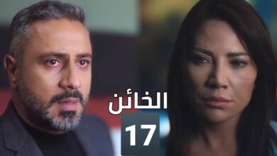 مشاهدة مسلسل الخائن الحلقة 17 كاملة “ماي سيما + لاروزا”