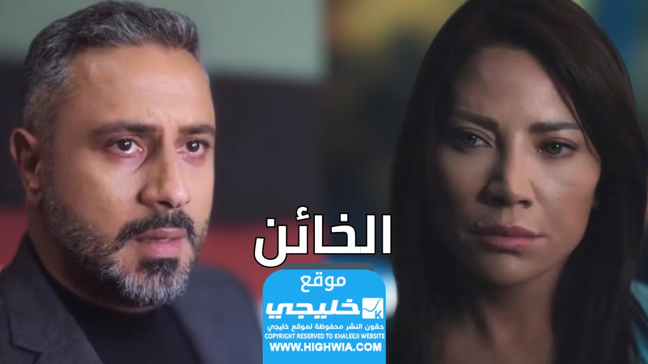 مشاهدة مسلسل الخائن الحلقة 17 كاملة “ماي سيما + لاروزا”