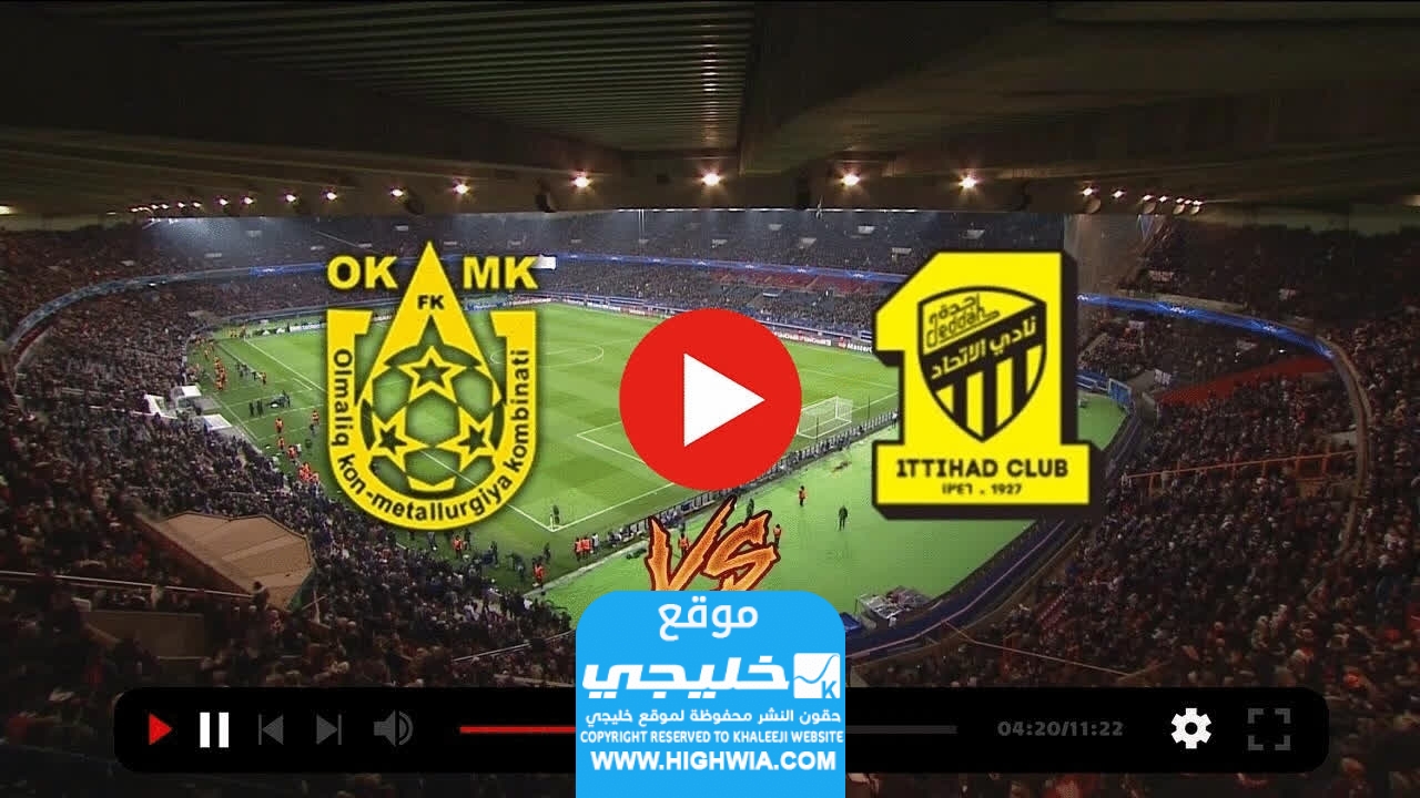 بث مباشر.. مشاهدة الاتحاد واجمك اف سي في دوري أبطال آسيا 2023