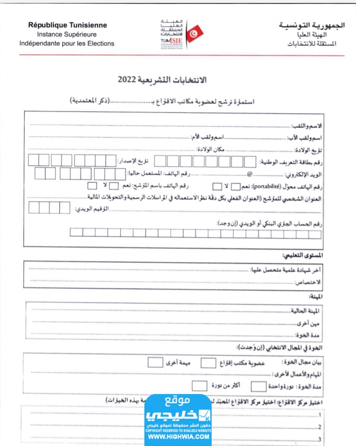 طريقة التقديم على استمارة الترشح لعضوية مكاتب الاقتراع