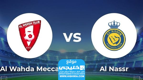 القنوات الناقلة لمباراة النصر والوحدة في الدوري السعودي