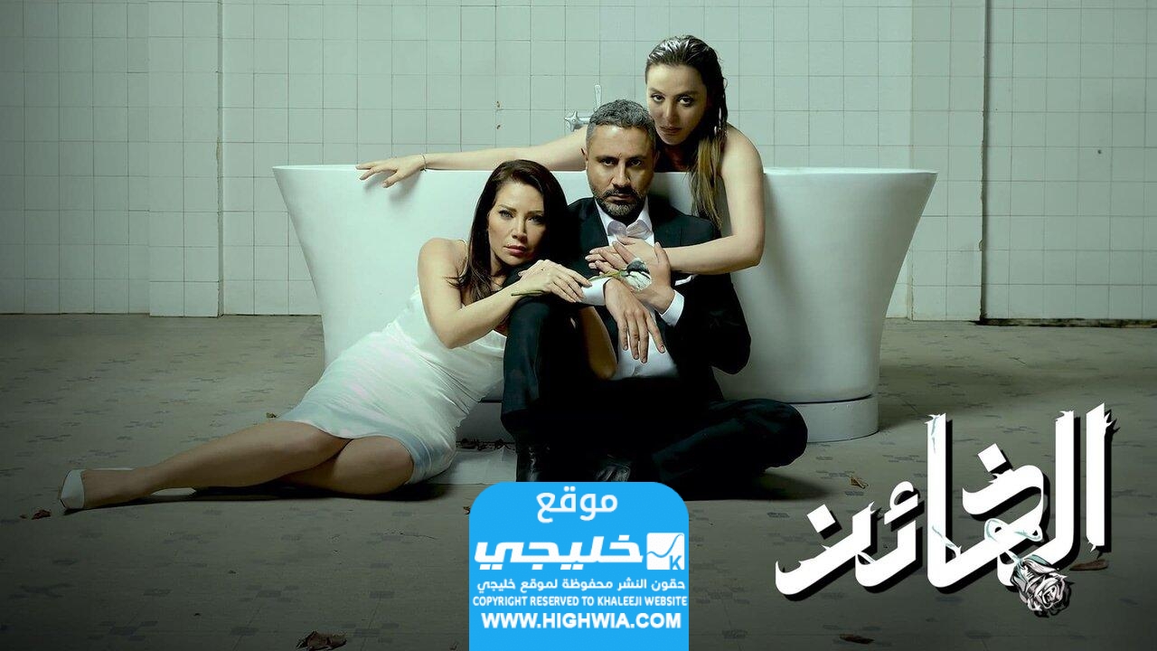 رابط مسلسل الخائن السوري الحلقة 1 تليجرام