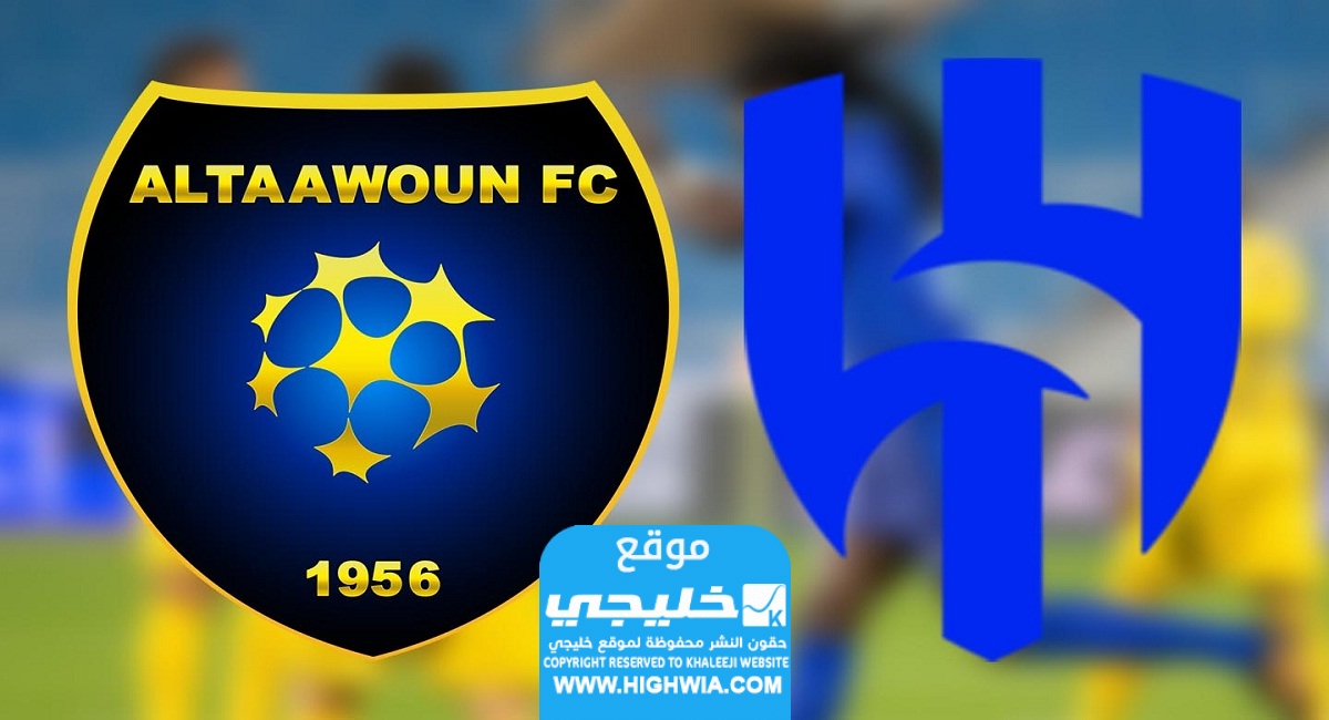 بث مباشر مباراة الهلال والتعاون