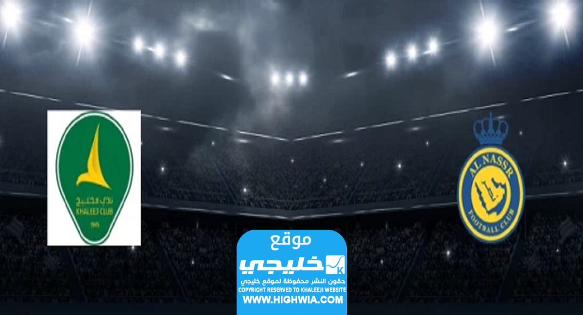 مشاهدة مباراة النصر والخليج