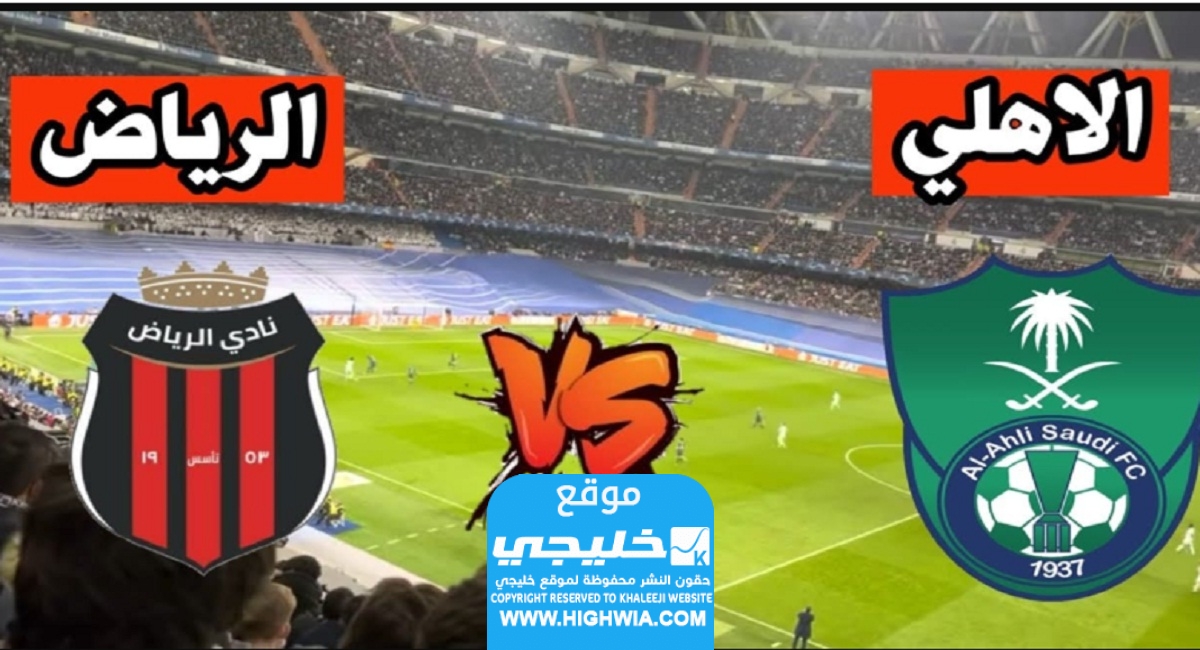 بث مباشر مباراة الأهلي والرياض