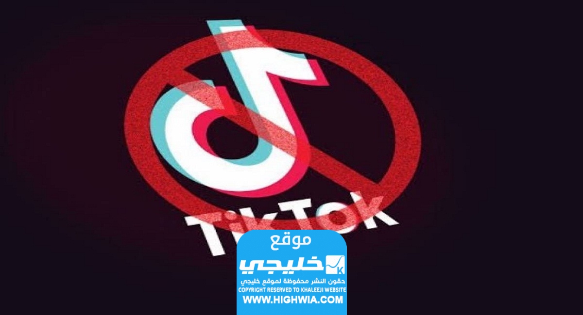 حملة شرسة لمقاطعة التيك توك.. فما هو السبب؟! (تفاصيل كاملة)