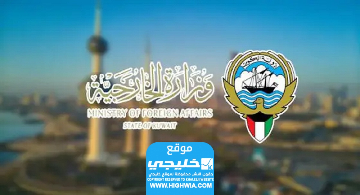كيفية حجز موعد وزارة الخارجية الكويتية التصديقات