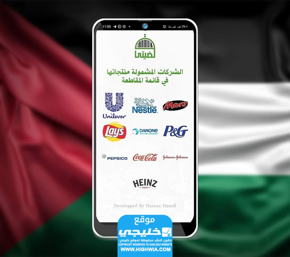 تنزيل تطبيق قضيتي لمقاطعة المنتجات الاسرائيلية 2023 للاندرويد