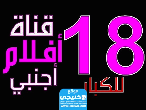 تردد قنوات أفلام أجنبية للكبار فقط نايل سات 2024