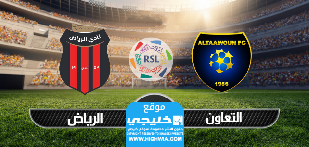 بث مباشر مباراة التعاون والرياض تويتر في الدوري السعودي 2023