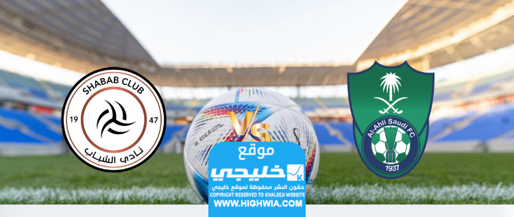 تشكيلة الشباب ضد الأهلي في الدوري السعودي